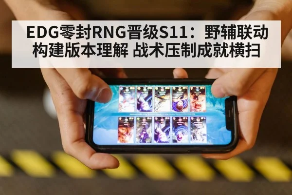 EDG零封RNG晋级S11：野辅联动构建版本理解 战术压制成就横扫