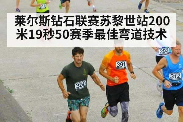 莱尔斯钻石联赛苏黎世站200米19秒50赛季最佳弯道技术