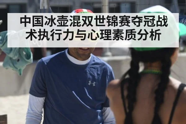中国冰壶混双世锦赛夺冠战术执行力与心理素质分析