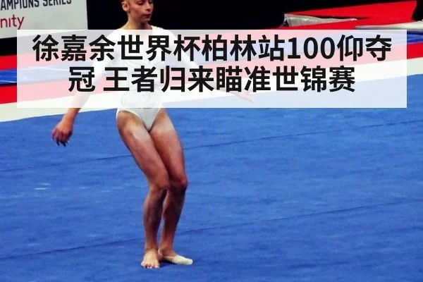 徐嘉余世界杯柏林站100仰夺冠 王者归来瞄准世锦赛