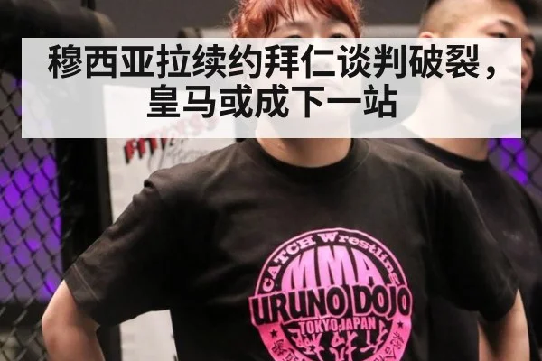 穆西亚拉续约拜仁谈判破裂，皇马或成下一站