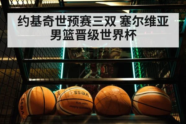 约基奇世预赛三双 塞尔维亚男篮晋级世界杯