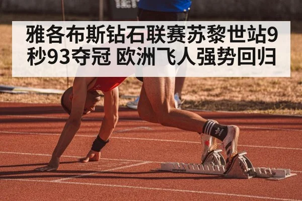 雅各布斯钻石联赛苏黎世站9秒93夺冠 欧洲飞人强势回归