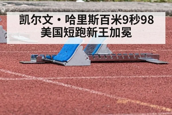 凯尔文·哈里斯百米9秒98 美国短跑新王加冕